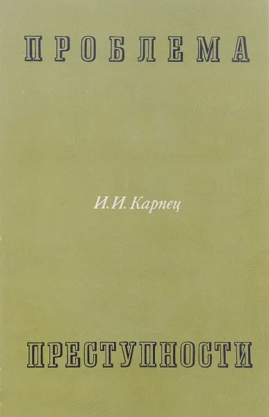 Обложка книги Проблема преступности, И.И. Карпец