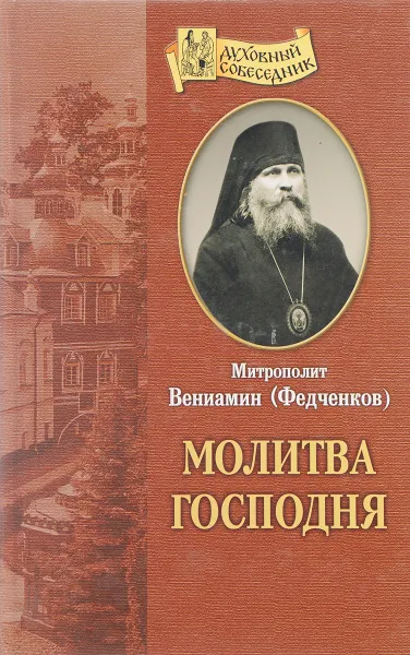 Обложка книги Молитва Господня, Митрополит Вениамин (Федченков)