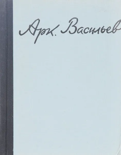 Обложка книги Понедельник - день тяжелый, Аркадий Васильев