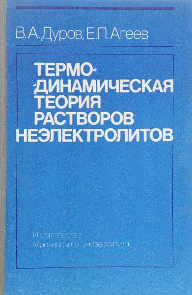 Обложка книги Термодинкамическая теория растворов неэлектролитов, Дуров В.А., Агеев Е.П.