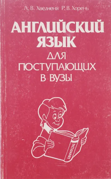 Обложка книги Английский язык для поступающих в вузы, Хведченя Л.В.,Хорень Р.В.