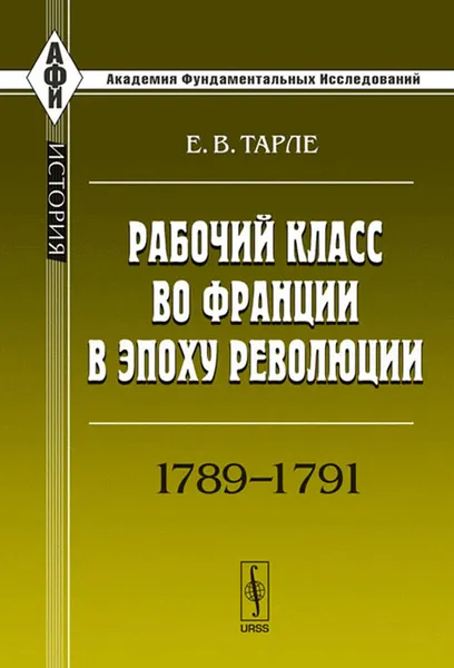 Обложка книги Рабочий класс во Франции в эпоху революции. 1789-1791, Е. В. Тарле