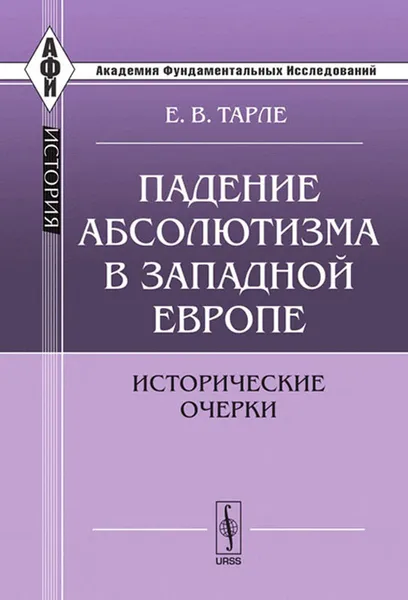 Обложка книги Падение абсолютизма в Западной Европе. Исторические очерки, Е. В. Тарле