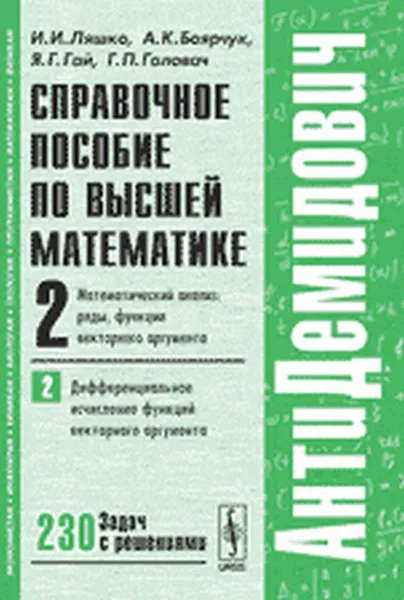 Обложка книги АнтиДемидович. Том 2. Часть 2. Справочное пособие по высшей математике, И. И. Ляшко, А. К. Боярчук, Я. Г. Гай, Г. П. Головач