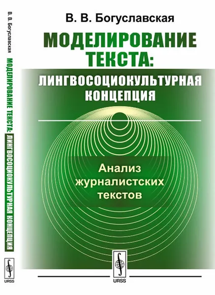 Обложка книги Моделирование текста. Лингвосоциокультурная концепция. Анализ журналистских текстов, В. В. Богуславская