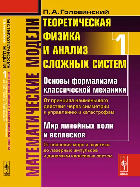 Обложка книги Математические модели. Теоретическая физика и анализ сложных систем. От формализма классической механики до квантовой интерференции, П. А. Головинский