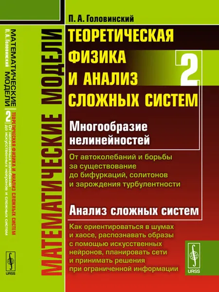 Обложка книги Математические модели. Теоретическая физика и анализ сложных систем. От нелинейных колебаний до искусственных нейронов и сложных систем, П. А. Головинский