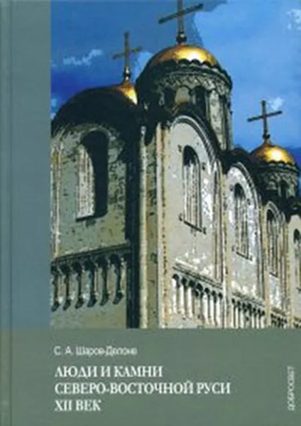 Обложка книги Люди и камни Северо-восточной Руси. XII век, С. А. Шаров-Делоне