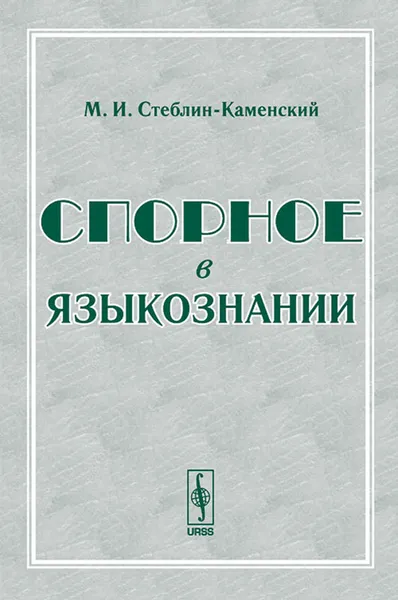 Обложка книги Спорное в языкознании, М. И. Стеблин-Каменский