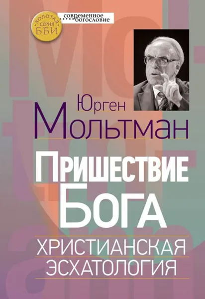 Обложка книги Пришествие Бога. Христианская эсхатология, Юрген Мольтман