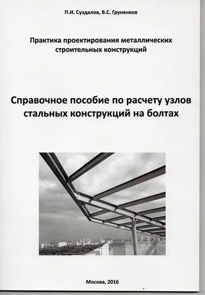 Обложка книги Справочное пособие по расчету узлов стальных конструкций на болтах, П. И. Суздалов, В. С. Груненков