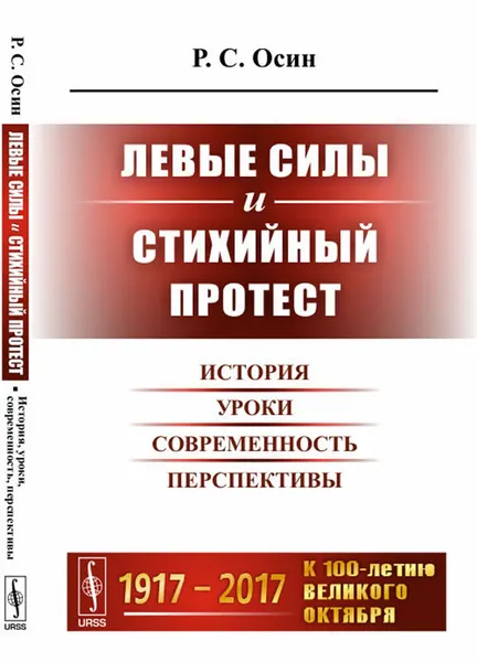 Обложка книги Левые силы и стихийный протест. История, уроки, современность, перспективы, Р. С. Осин