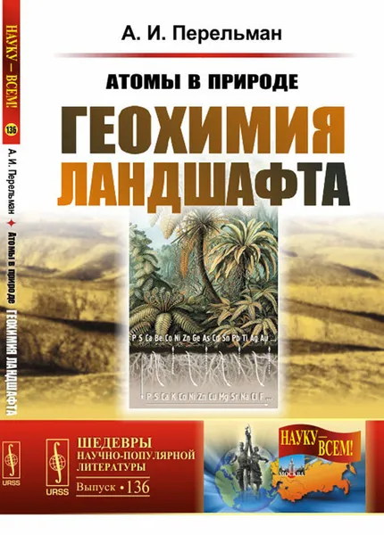Обложка книги Атомы в природе. Геохимия ландшафта, А. И. Перельман