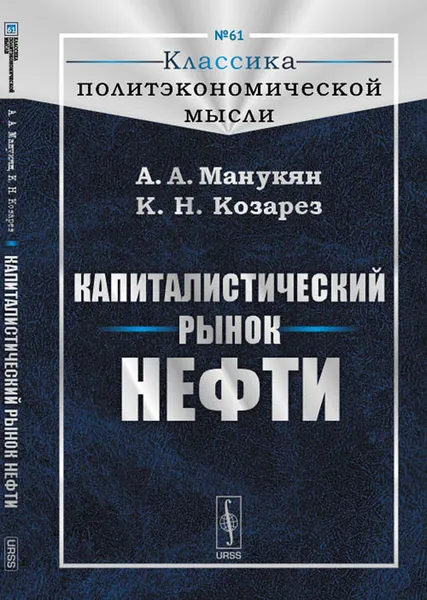 Обложка книги Капиталистический рынок нефти, А. А. Манукян, К. Н. Козарез
