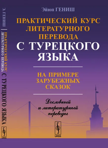 Обложка книги Практический курс литературного перевода с турецкого языка. На примере зарубежных сказок, Эйюп Гениш