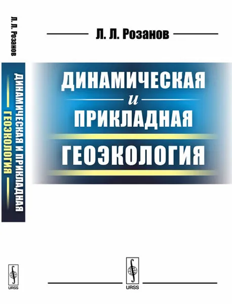 Обложка книги Динамическая и прикладная геоэкология, Л. Л. Розанов