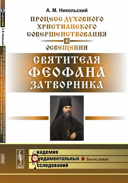 Обложка книги Процесс духовного христианского совершенствования в освещении святителя Феофана Затворника, А. М. Никольский