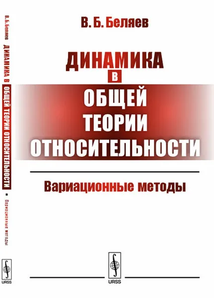 Обложка книги Динамика в общей теории относительности. Вариационные методы, В. Б. Беляев