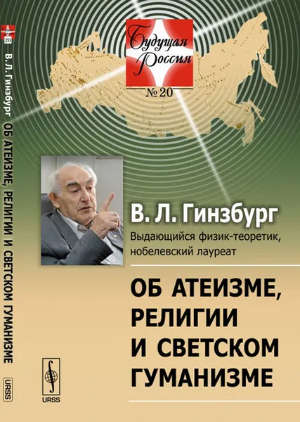 Обложка книги Об атеизме, религии и светском гуманизме, В. Л. Гинзбург