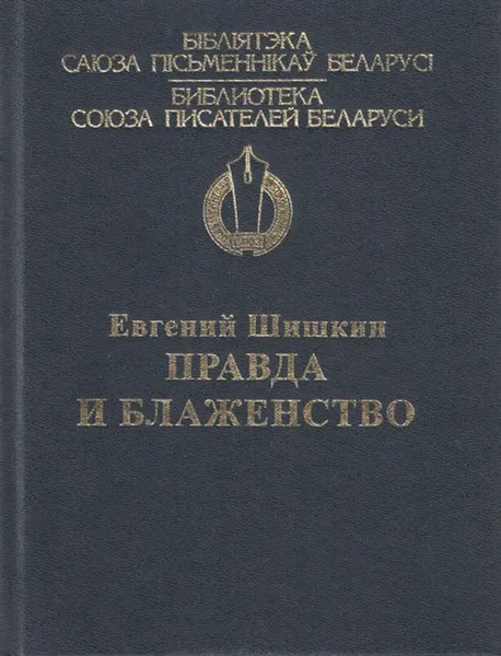 Обложка книги Правда и блаженство, Е. В. Шишкин