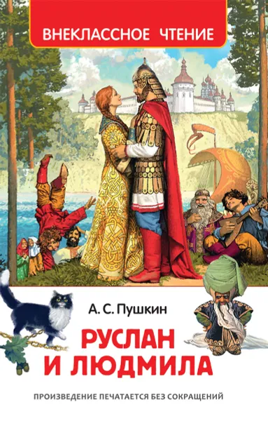 Обложка книги Руслан и Людмила, А. С. Пушкин