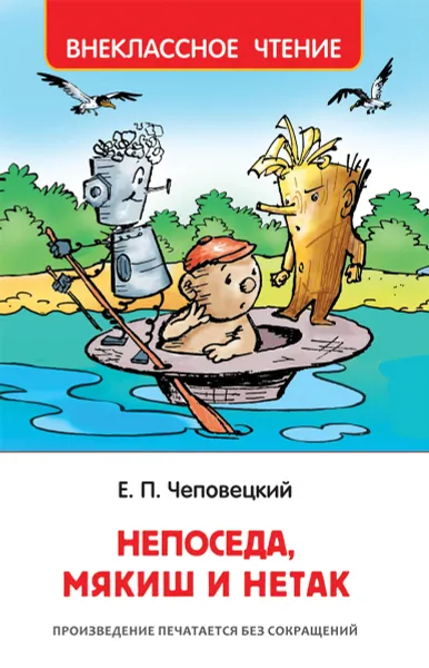 Обложка книги Непоседа, Мякиш и Нетак, Е. П. Чеповецкий