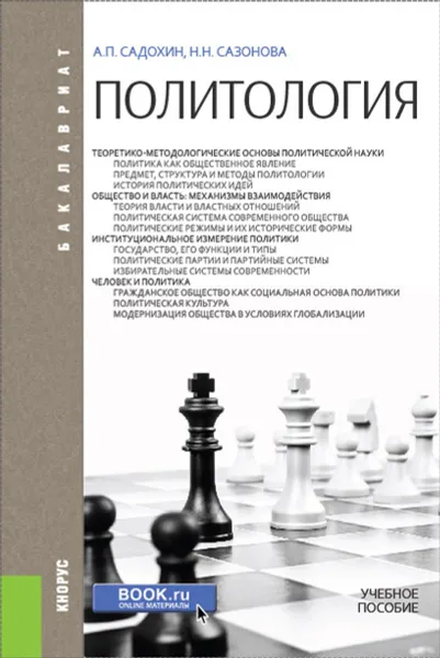 Обложка книги Политология (для бакалавров), Садохин А.П. , Сазонова Н.Н.
