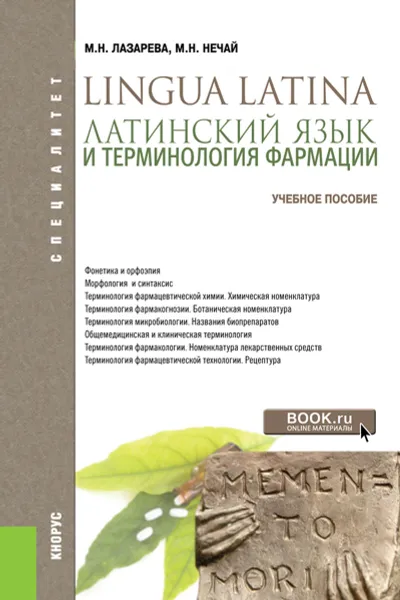 Обложка книги Латинский язык и терминология фармации. Специалитет, М. Н. Лазарева, М. Н. Нечай