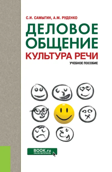 Обложка книги Деловое общение. Культура речи, С. И. Самыгин, А. М. Руденко