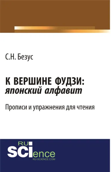 Обложка книги К вершине Фудзи: японский алфавит, С.Н. Безус