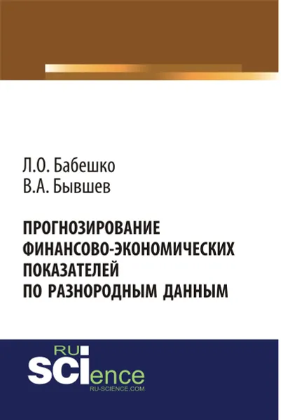 Обложка книги Прогнозирование финансово-экономических показателей по разнородным данным, Бабешко Л. О. , Бывшев В. А.