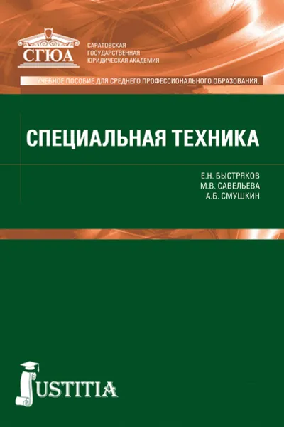 Обложка книги Специальная техника (для СПО), Быстряков Е.Н. , Савельева М.В. , Смушкин А.Б.