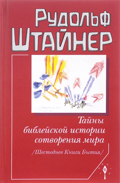 Обложка книги Тайны библейской истории сотворения мира. Шестоднев Книги Бытия, Рудольф Штайнер