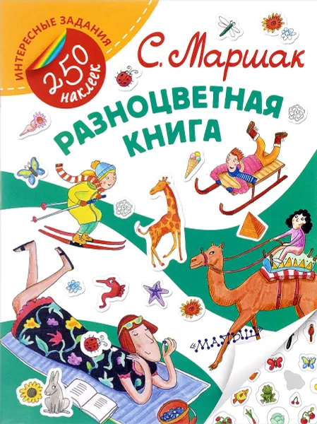 Обложка книги Разноцветная книга (+ наклейки), С. Я. Маршак