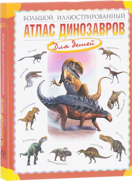 Обложка книги Большой иллюстрированный атлас динозавров, Р. Р. Габдуллин