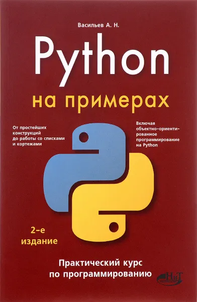 Обложка книги Python на примерах. Практический курс по программированию, А. Н. Васильев