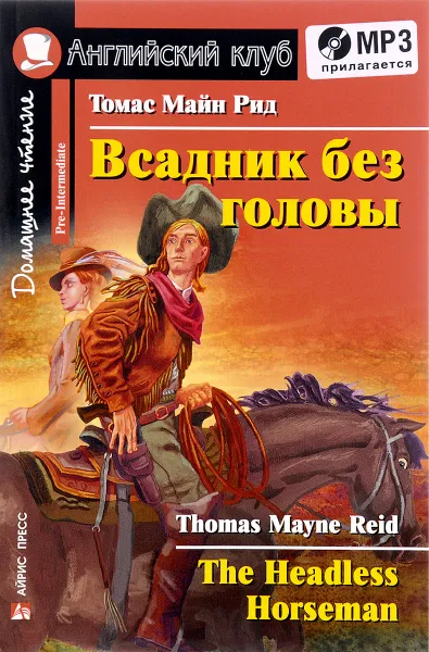 Обложка книги Всадник без головы (+ MP3), Томас Майн Рид