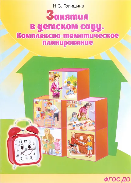 Обложка книги Занятия в детском саду. Комплексно-тематическое планирование, Н. С. Голицына