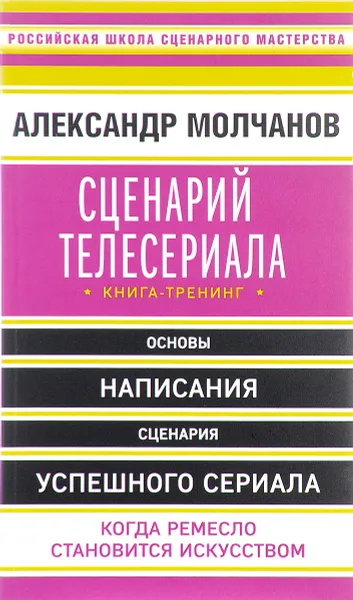 Обложка книги Сценарий телесериала. Книга-тренинг, Молчанов Александр Владимирович