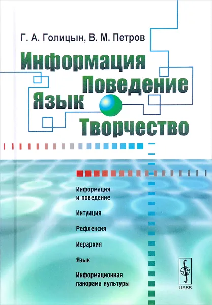 Обложка книги Информация. Поведение. Язык. Творчество, Г. А. Голицын, В. М. Петров