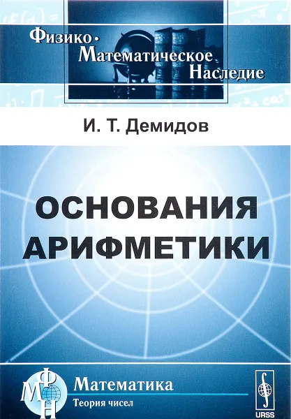 Обложка книги Основания арифметики. Учебное пособие, И. Т. Демидов