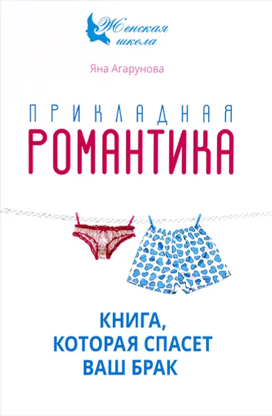 Обложка книги Прикладная романтика. Книга, которая спасет ваш брак, Яна Агарунова