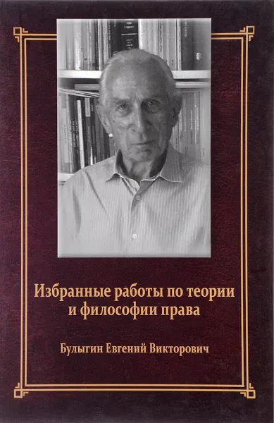 Обложка книги Е. В. Булыгин. Избранные работы по теории и философии права, Е. В. Булыгин