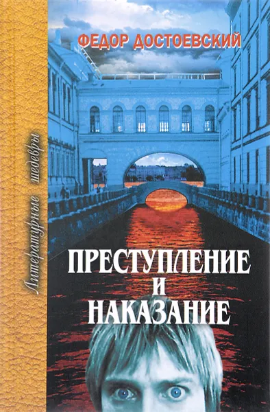 Обложка книги Преступление и наказание, Федор Достоевский