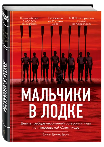 Обложка книги Мальчики в лодке, Дэниел Джеймс Браун