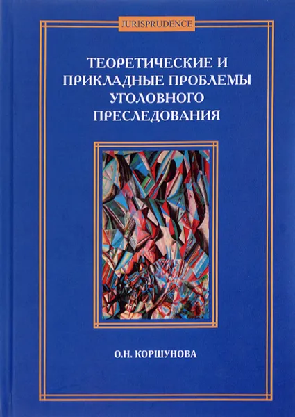 Обложка книги Теоретические и прикладные проблемы уголовного преследования, О. Н. Коршунова