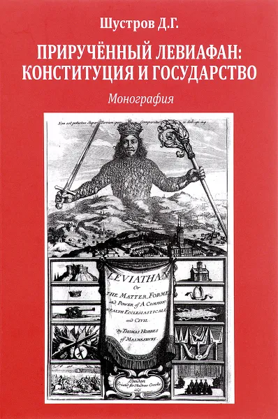 Обложка книги Прирученный левиафан. Конституция и государство, Д. Г. Шустров