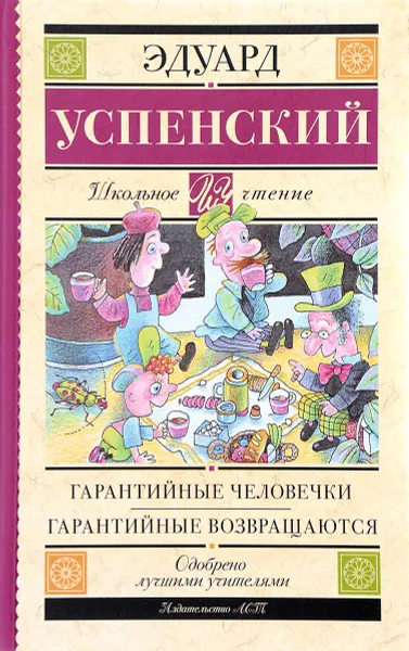 Обложка книги Гарантийные человечки. Гарантийные возвращаются, Эдуард Успенский