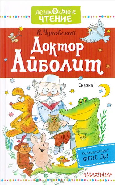 Обложка книги Доктор Айболит, К. Чуковский