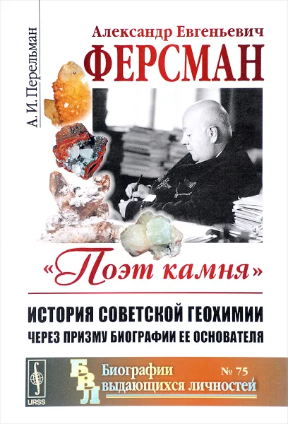 Обложка книги Александр Евгеньевич Ферсман. 1883-1945. 